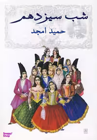کتاب شب سیزدهم اثر حمید امجد انتشارات نیلا