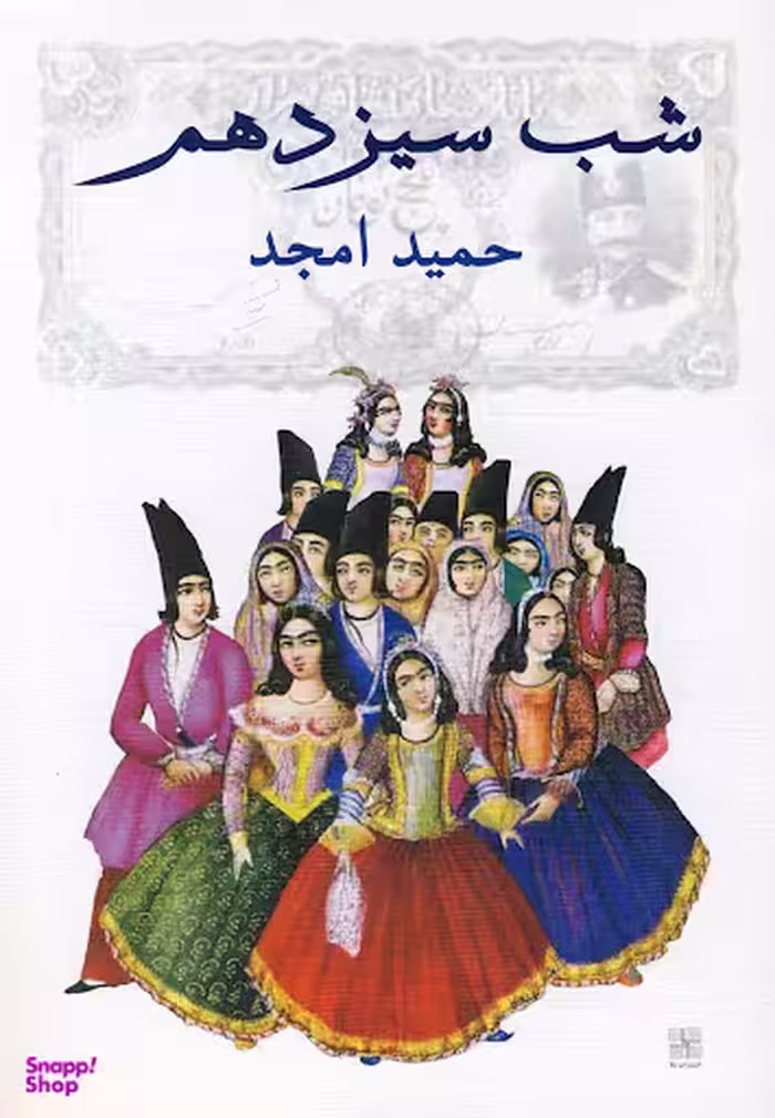 کتاب شب سیزدهم اثر حمید امجد انتشارات نیلا