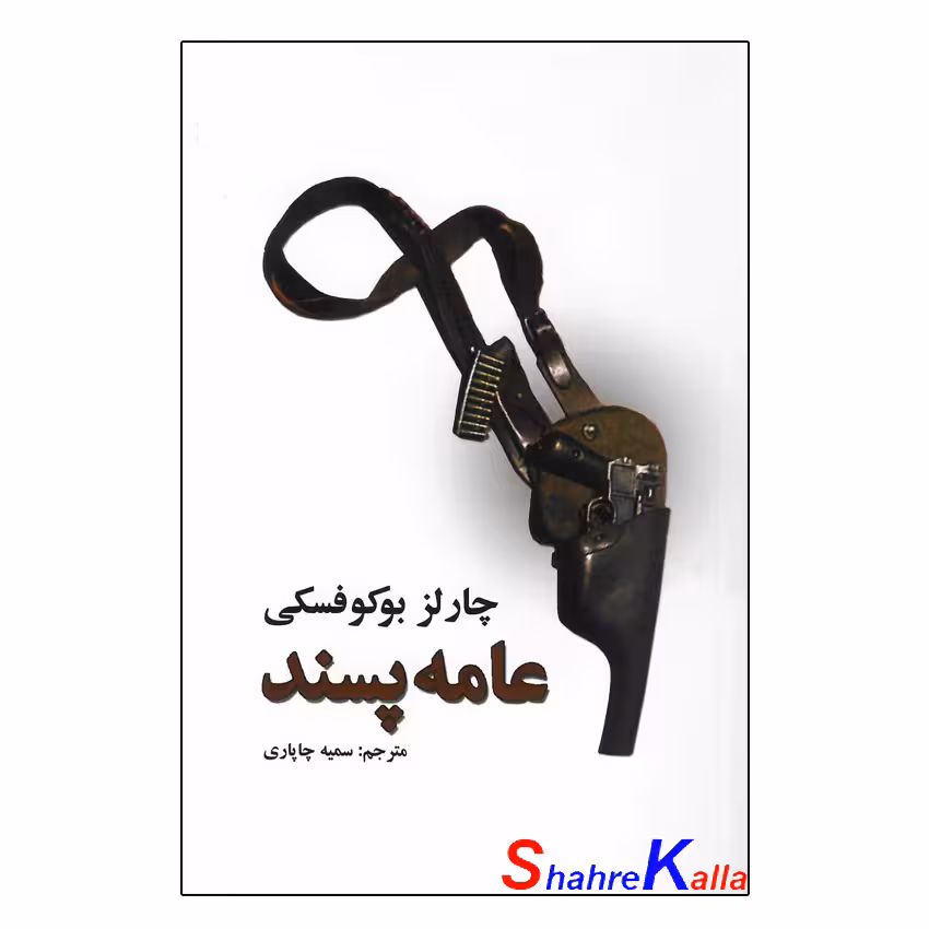 کتاب عامه پسند اثر چارلز بوکوفسکی انتشارات نیک فرجام