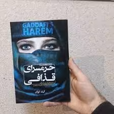 کتاب حرمسرای قذافی اثر آنیک کوژان انتشارات الینا