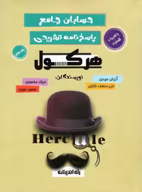 هرکول پاسخنامه حسابان جامع آریان حیدری ویژه کنکور 1404