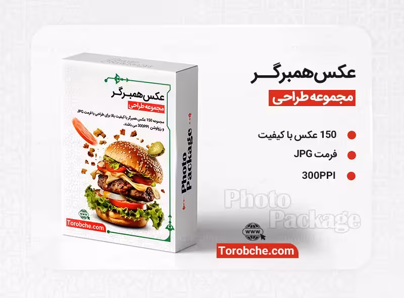 مجموعه 150 عکس همبرگر با کیفیت | سری 1 | گرافیک با طعم تربچه