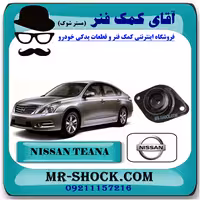 توپی سر کمک فنر عقب نیسان تیانا برند اصلی نیسان موتور با تضمین اصالت