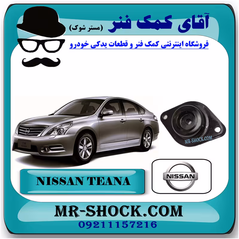 توپی سر کمک فنر عقب نیسان تیانا برند اصلی نیسان موتور با تضمین اصالت