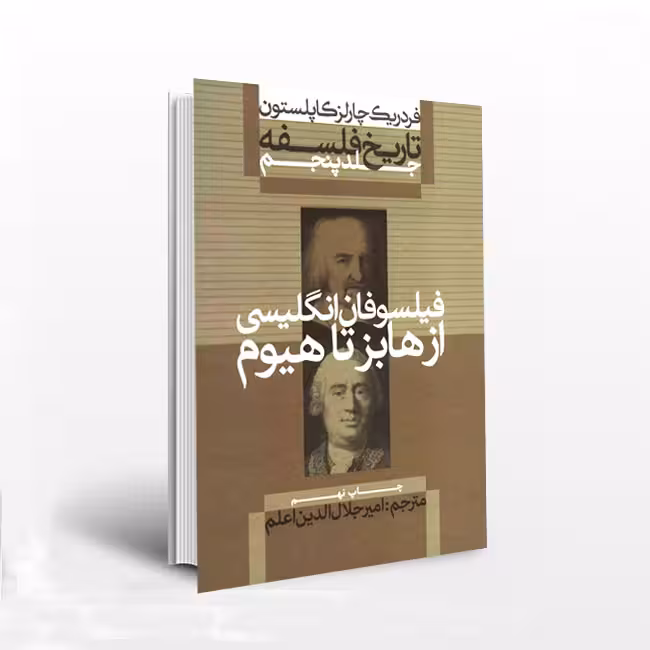 تاریخ فلسفه (جلد5) فیلسوفان انگلیسی از هابز تا هیوم