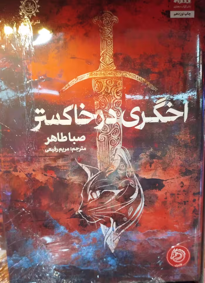 رمان اخگری در خاکستر صباطاهر ترجمه رفیعی/مجازی کد100555