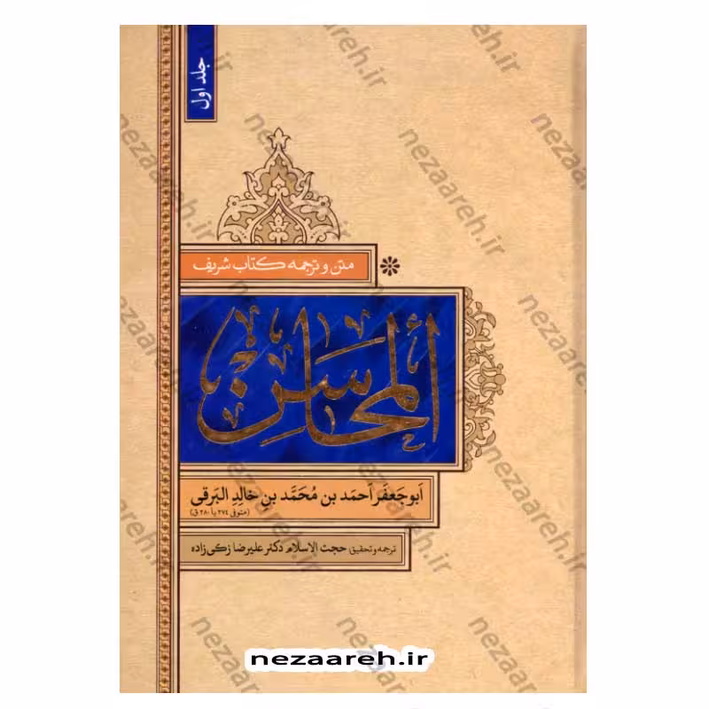 متن و ترجمه المحاسن (2جلدی)