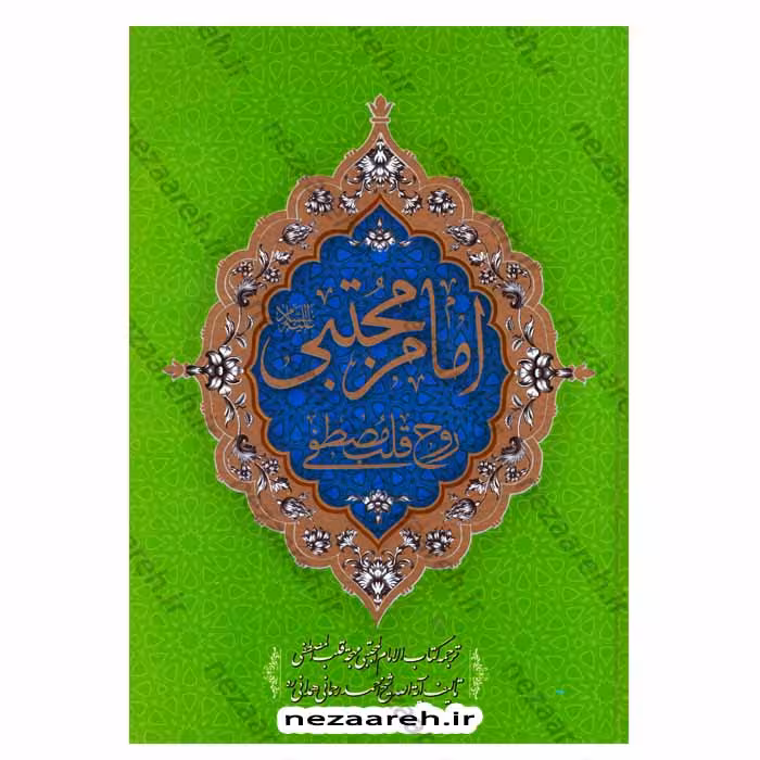 امام مجتبی روح قلب مصطفی (ترجمه کتاب الامام المجتبی مهجة قلب المصطفی)2 جلدی