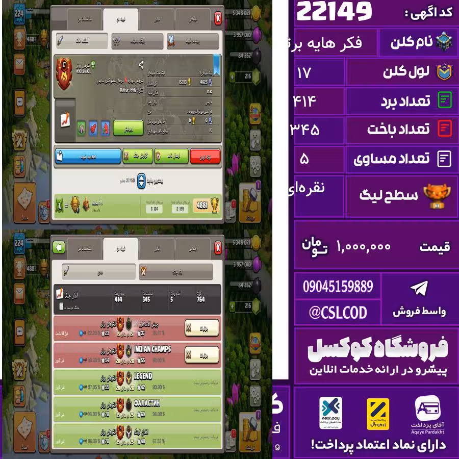 کلن کلش اف کلنز نام فکر هایه برتر لول 17 تعداد برد 414 سطح لیگ نقرهای کد 22149