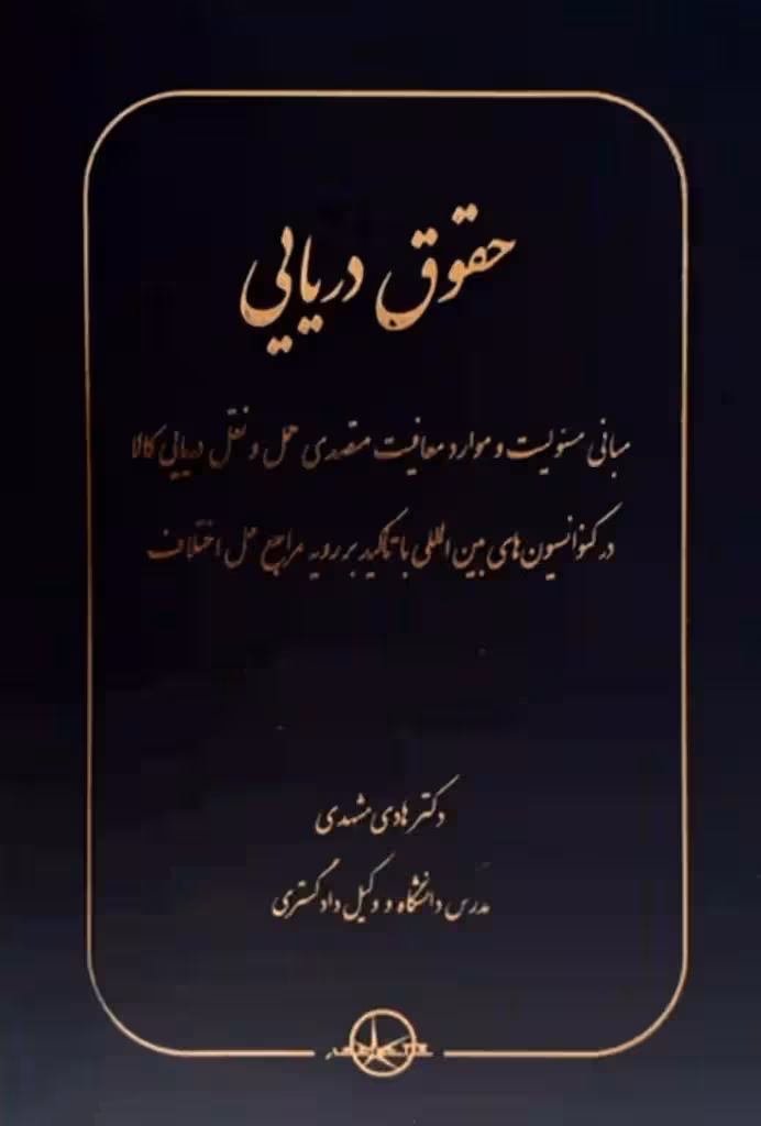حقوق دریایی دکتر هادی مشهدی