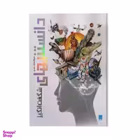 کتاب دایره المعارف مصور دانستنیهای شگفت انگیز اثر الهام شوشتری زاده انتشارات سایان