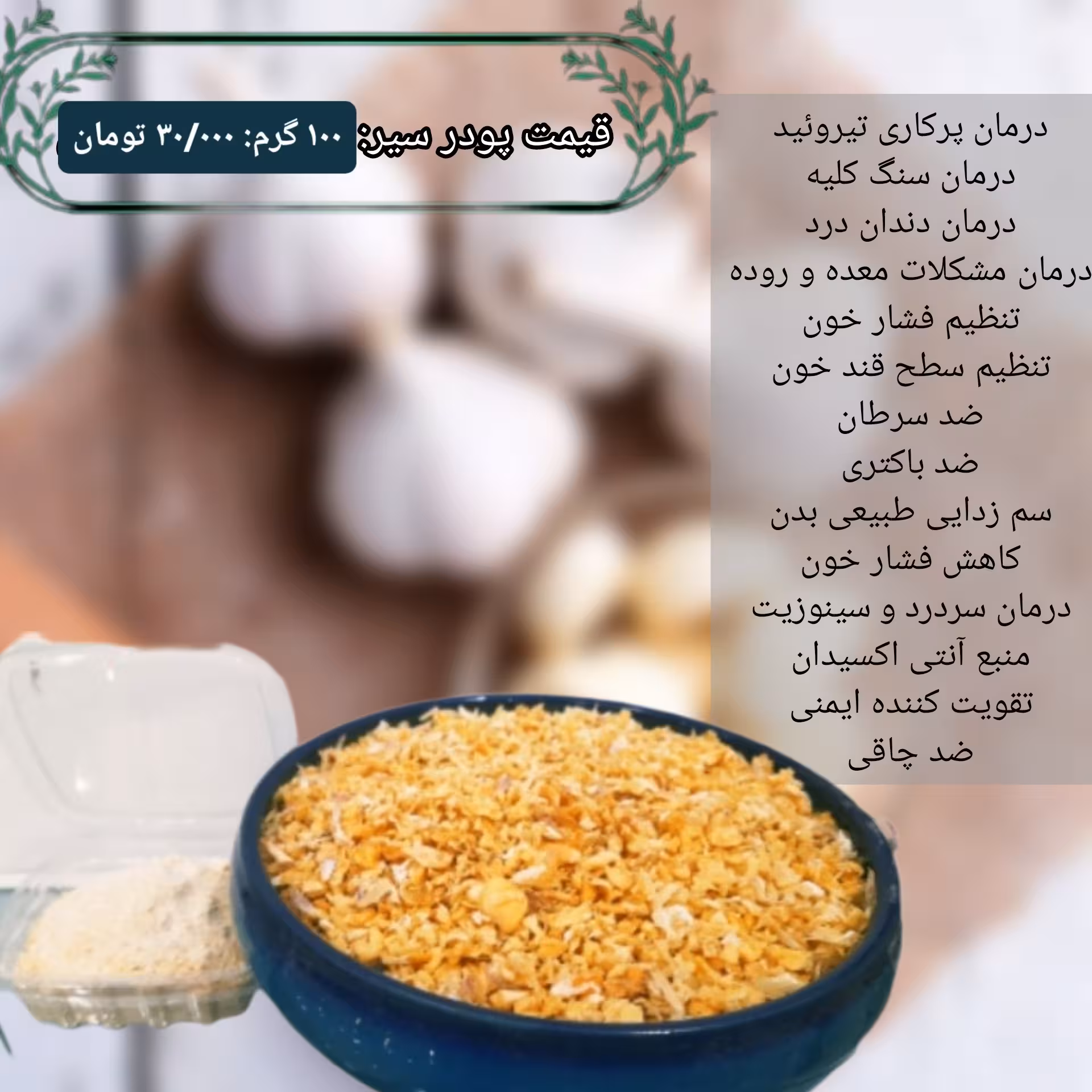 پودر سیر خانگی درجه یک طبس