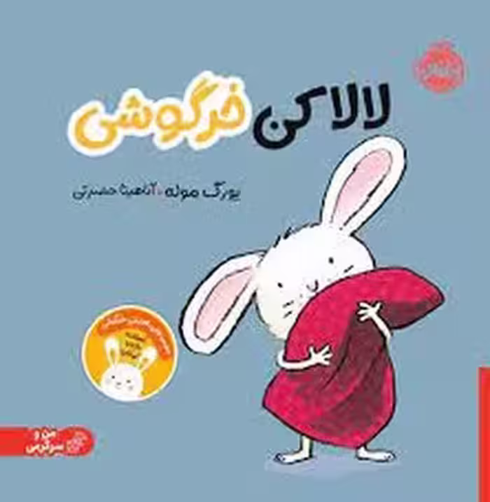 لالا کن خرگوشی/من و سرگرمی | مرکز فرهنگی آبی