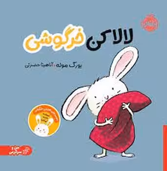 لالا کن خرگوشی/من و سرگرمی | مرکز فرهنگی آبی