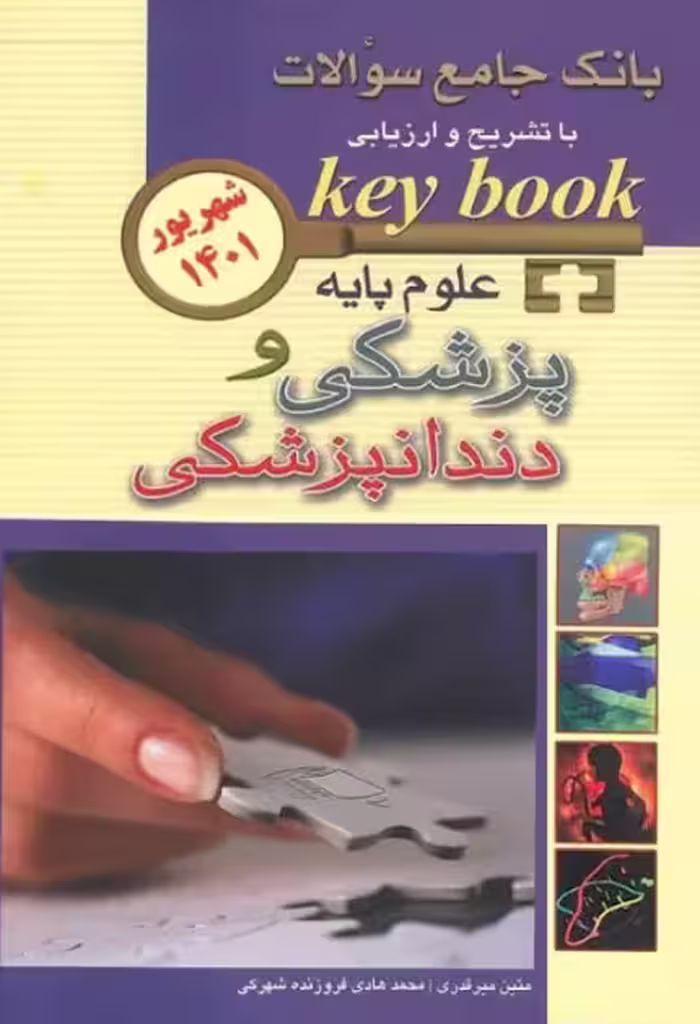 کتاب KEY BOOK بانک جامع سوالات علوم پایه پزشکی و دندانپزشکی