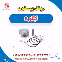 رینگ پیستون تیگو 8