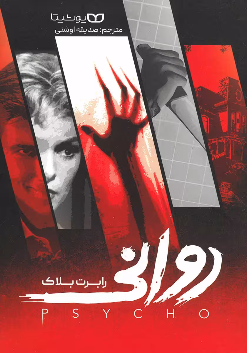 کتاب روانی