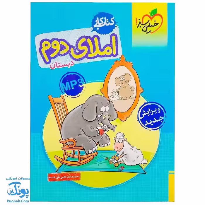 کتاب کار املا دوم خیلی سبز