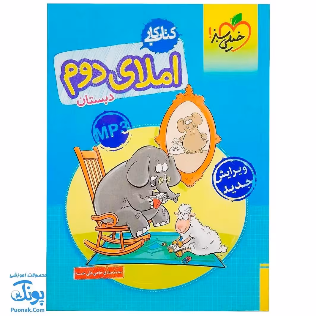 کتاب کار املا دوم خیلی سبز