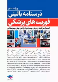 درسنامه بالینی فوریت های پزشکی ویراست دوم سعیدی جامعه نگر