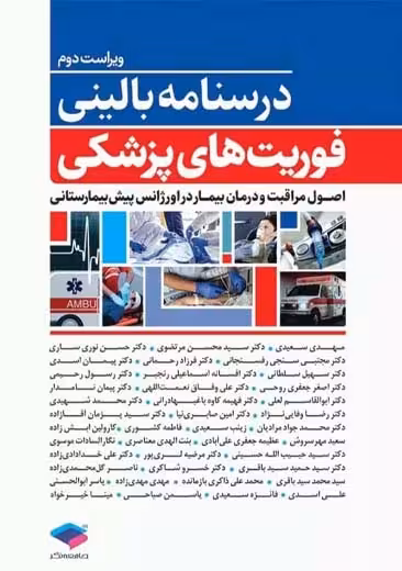 درسنامه بالینی فوریت های پزشکی ویراست دوم سعیدی جامعه نگر