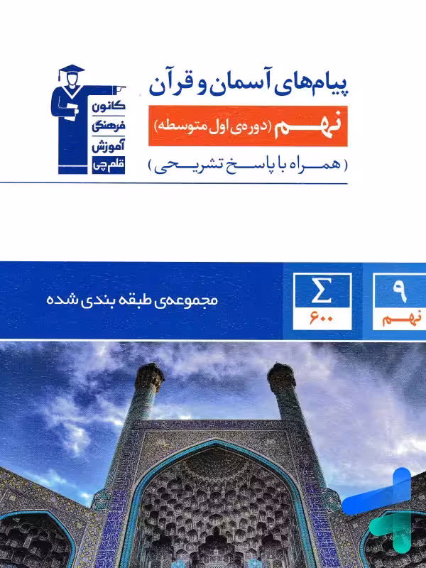 پیام های آسمانی و قرآن نهم طبقه بندی شده قلم چی