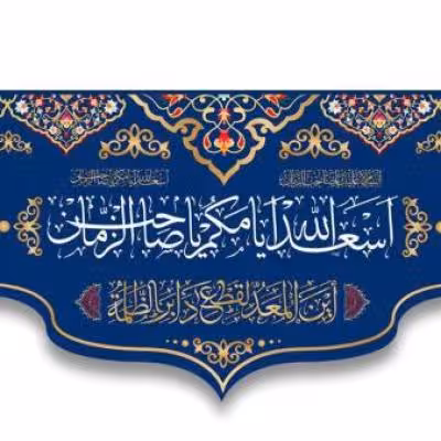 پرچم تصویری طرح کتیبه پشت منبری اسعدالله ایامکم برند داریس