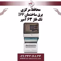 محافظ ولتاژ مرکزی برق ساختمان آی پی پی مدل 63 آمپری