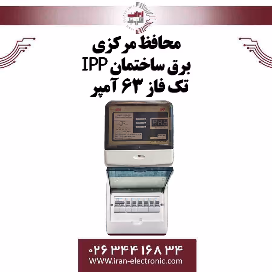 محافظ ولتاژ مرکزی برق ساختمان آی پی پی مدل 63 آمپری