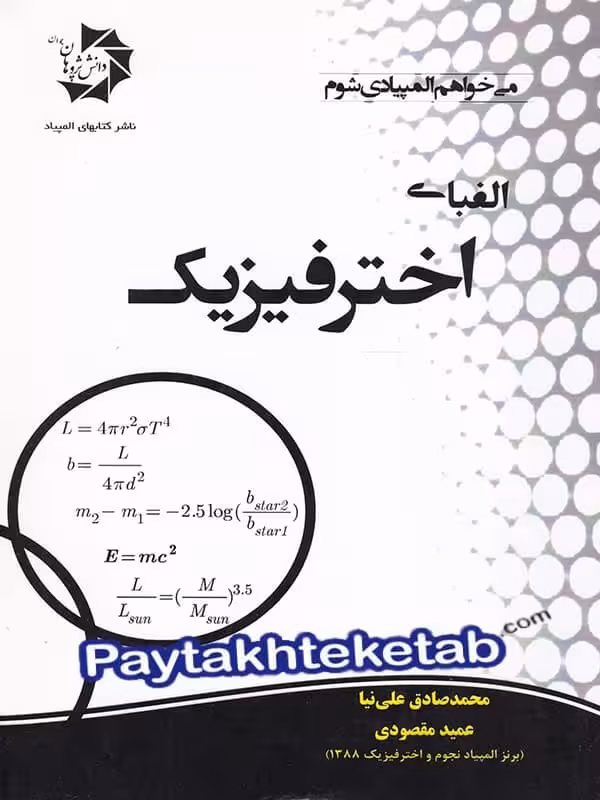 الفبای اختر فیزیک دانش پژوهان جوان