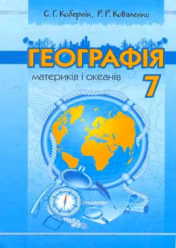 خرید و دانلود نسخه کامل کتاب Географія материків і океанів. 7 клас