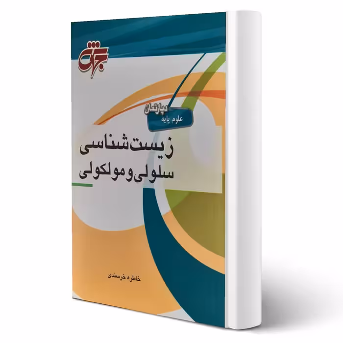 کتاب زیست شناسی سلولی و مولکولی (خرسندی - جهش)