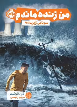 من زنده ماندم (سونامی ژاپن 2011)
