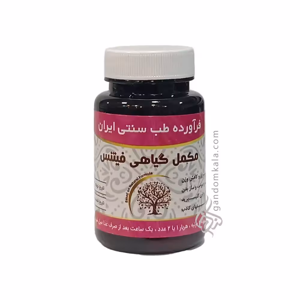کپسول لاغری (فیتنس، کاهنده اشتها و چربی سوز)