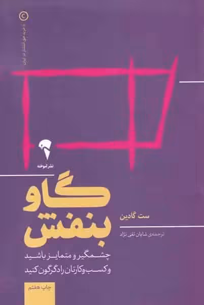 گاو بنفش : چشمگیر و متمایز باشید آموخته - بانک کتاب ماندگار-قیمت-خرید-کتاب-کمک-درسی-کنکور-دانشگاهی