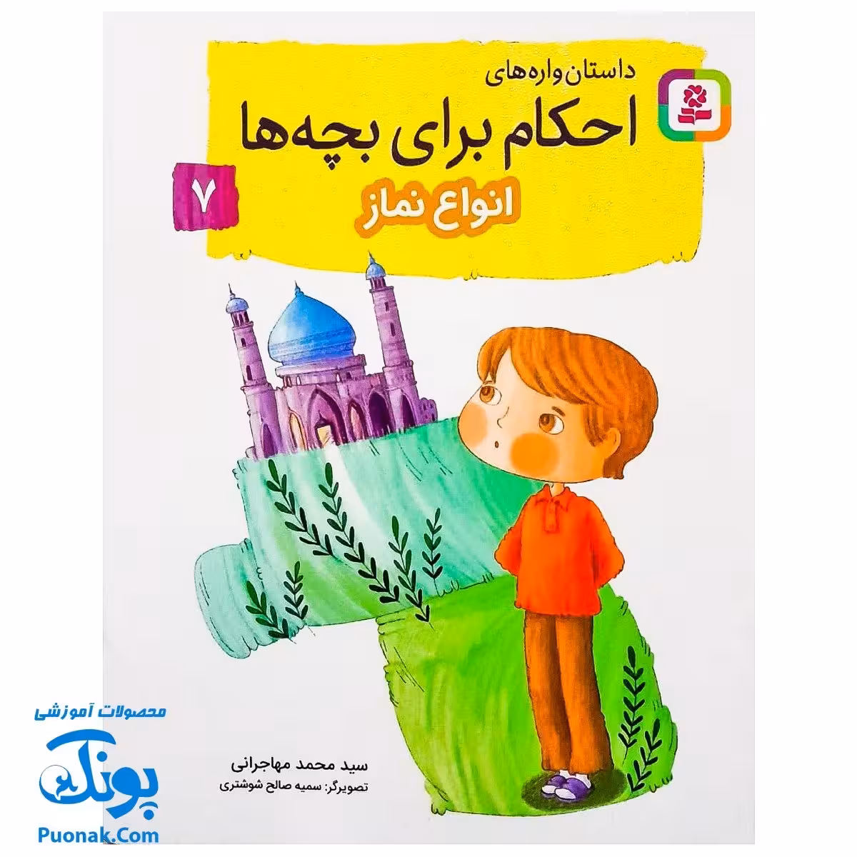 کتاب داستان واره های احکام برای بچه ها 7 (انواع نماز) ، (گلاسه)