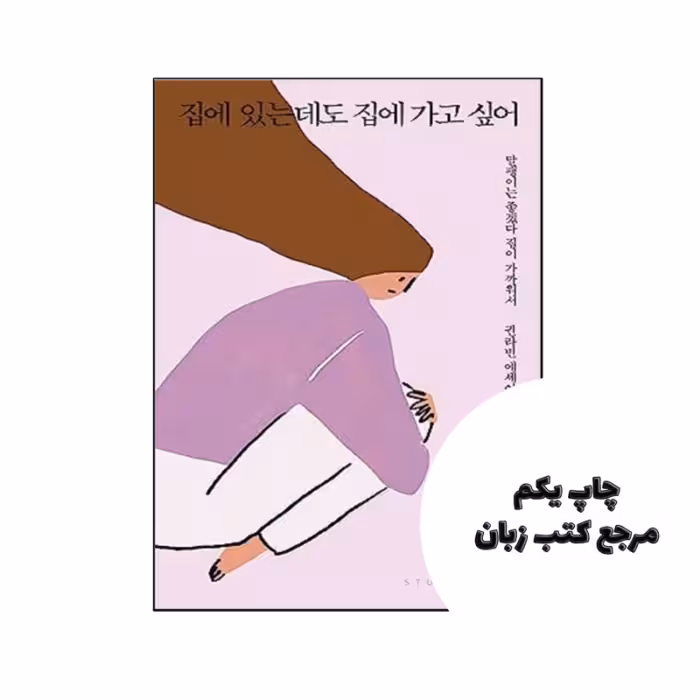 کتاب رمان کره ای من می خواهم به خانه برگردم حتی اگر در خانه هستم 집에 있는데도 집에 가고 싶어