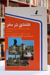 هلندی در سفر