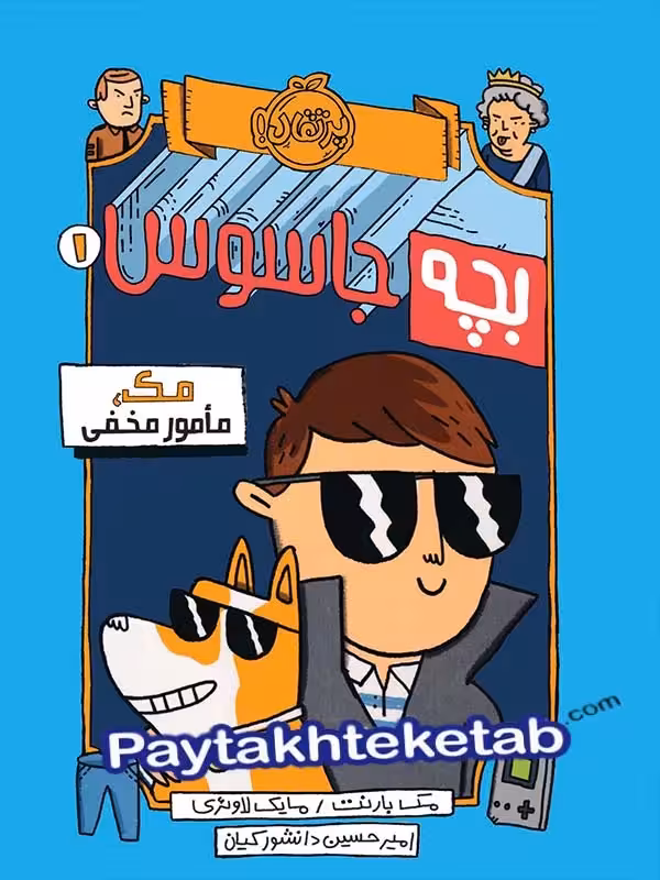 بچه جاسوس جلد اول مک مامور مخفی پرتقال
