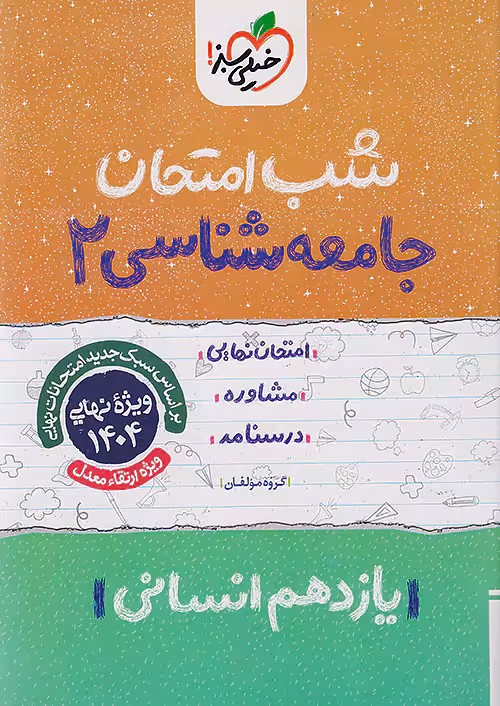 کتاب جامعه شناسی یازدهم شب امتحان خیلی سبز