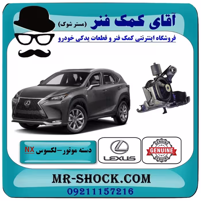 دسته موتور چپ لکسوس NX توربو برند اصلی تویوتا جنیون با تضمین اصالت