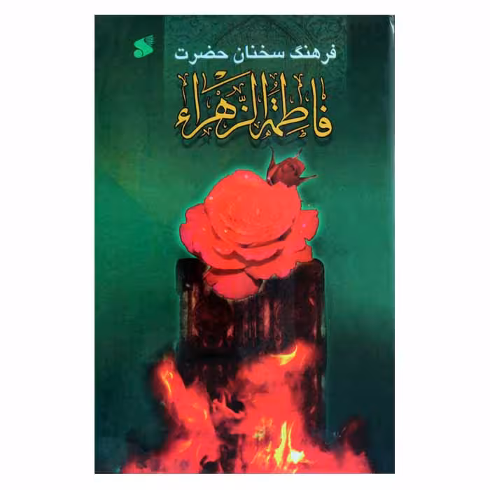 فرهنگ سخنان حضرت فاطمه زهرا (س)