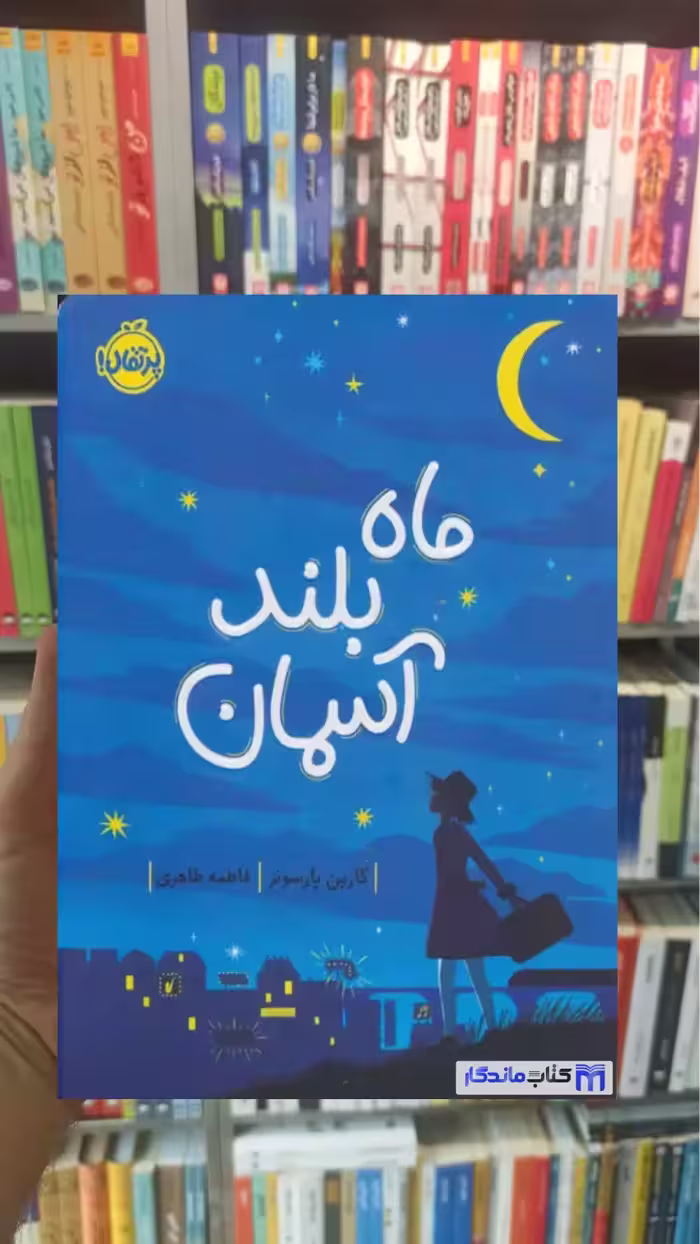 ماه بلند آسمان کارین پارسونز پرتقال