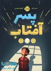 پسر آفتاب نشر پرتقال