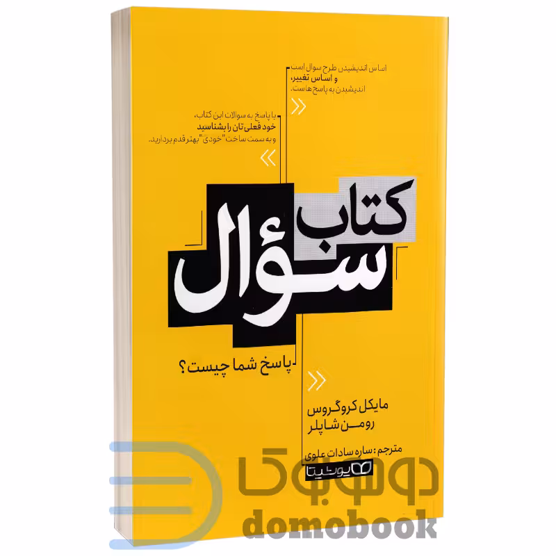 کتاب سوال اثر مایکل کروگروس و رومن شاپلر انتشارات یوشیتا