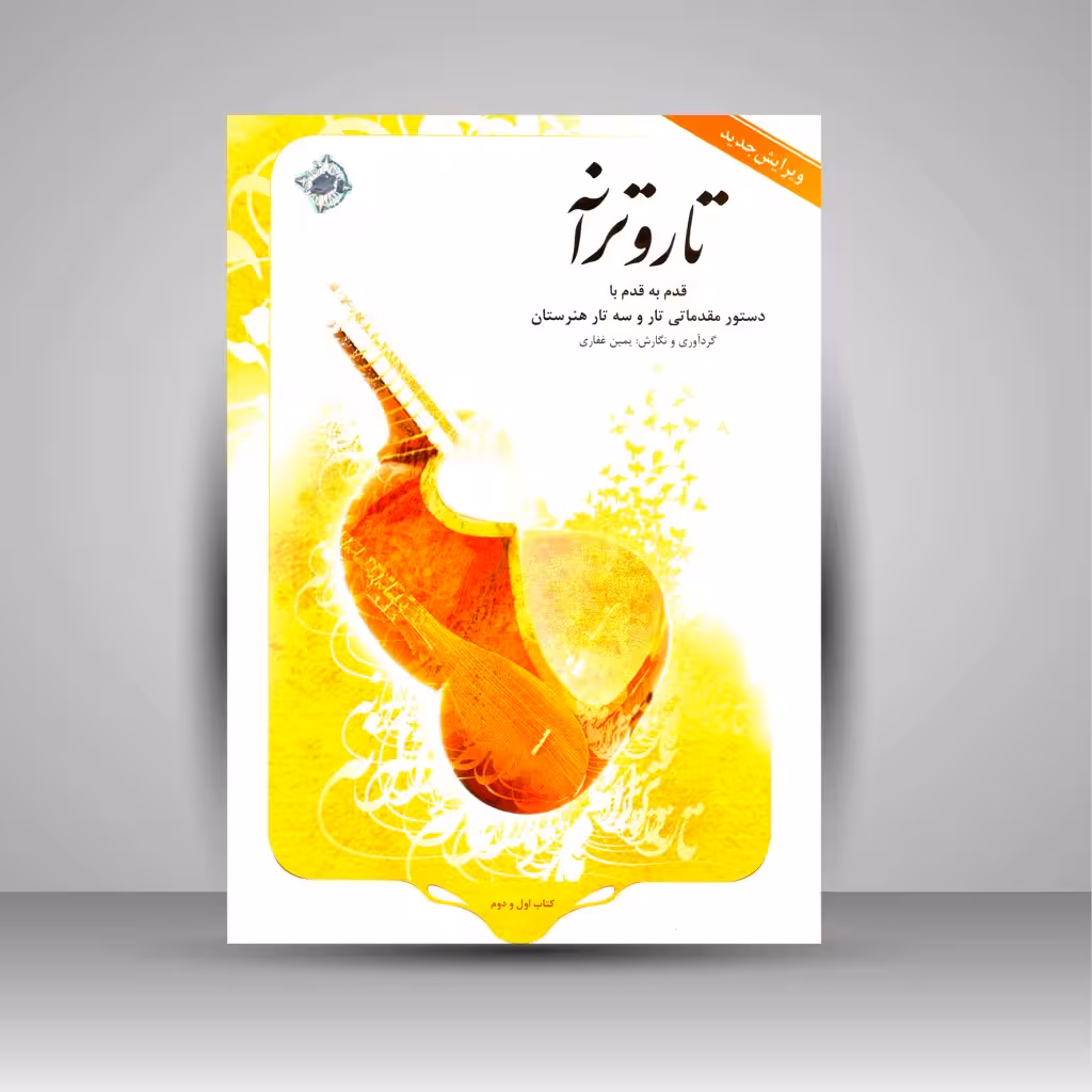 تار و ترانه: قدم به قدم با دستور مقدماتی تار و سه تار هنرستان