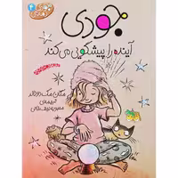 جودی آینده را پیشگویی می کند (4)