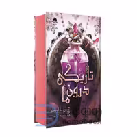 کتاب تاریکی درون ما اثر تریشا لونسلر انتشارات داهی