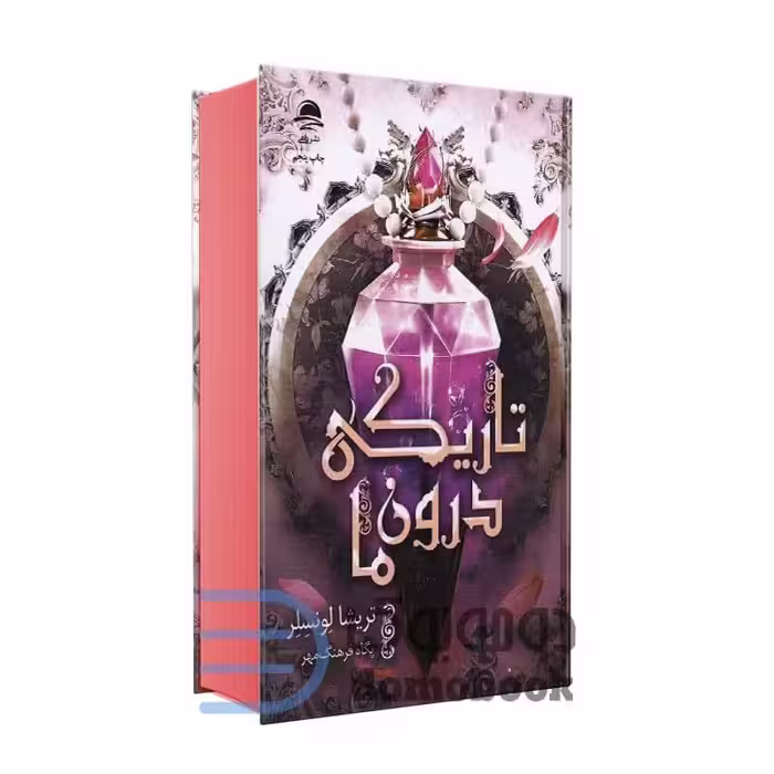 کتاب تاریکی درون ما اثر تریشا لونسلر انتشارات داهی