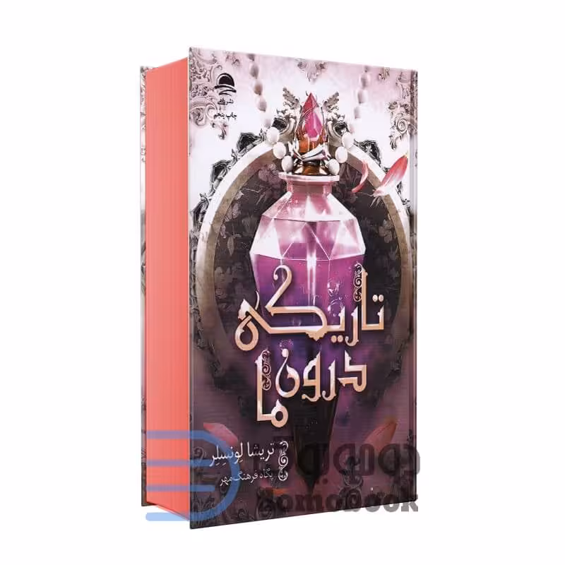 کتاب تاریکی درون ما اثر تریشا لونسلر انتشارات داهی